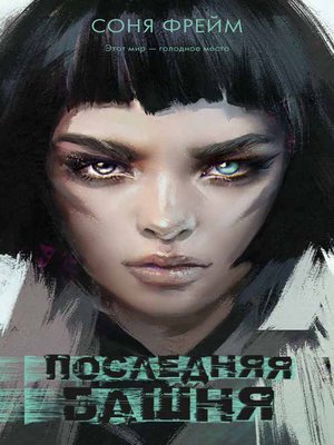 cover image of Последняя башня